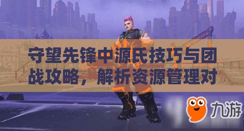 守望先鋒中源氏技巧與團(tuán)戰(zhàn)攻略，解析資源管理對源氏戰(zhàn)斗效能的關(guān)鍵性