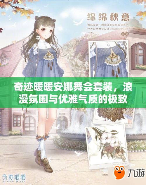 奇跡暖暖安娜舞會套裝，浪漫氛圍與優(yōu)雅氣質(zhì)的極致完美融合展現(xiàn)