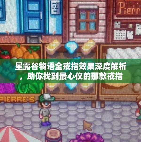 星露谷物語全戒指效果深度解析，助你找到最心儀的那款戒指