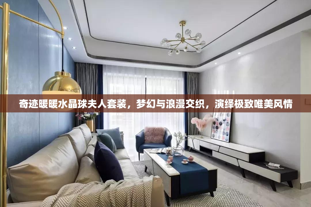 奇跡暖暖水晶球夫人套裝，夢幻與浪漫交織，演繹極致唯美風(fēng)情