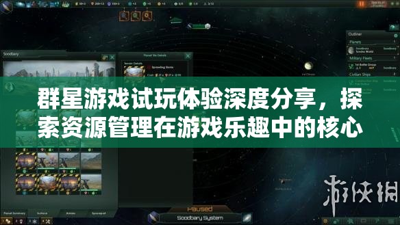 群星游戲試玩體驗(yàn)深度分享，探索資源管理在游戲樂趣中的核心重要性