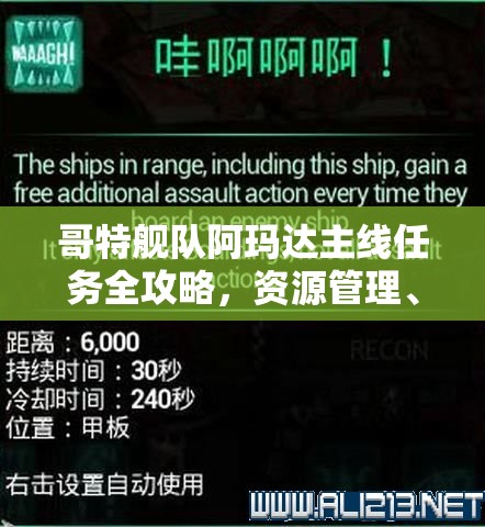 哥特艦隊(duì)阿瑪達(dá)主線(xiàn)任務(wù)全攻略，資源管理、高級(jí)技巧解析與價(jià)值最大化策略