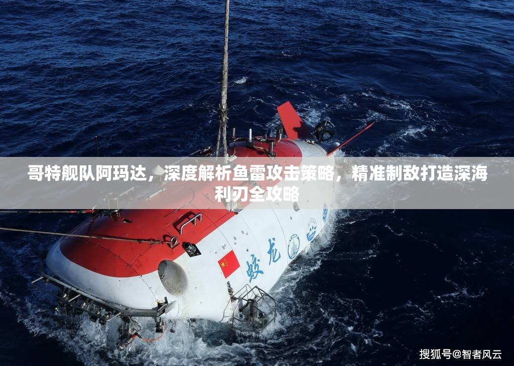 哥特艦隊(duì)阿瑪達(dá)，深度解析魚(yú)雷攻擊策略，精準(zhǔn)制敵打造深海利刃全攻略