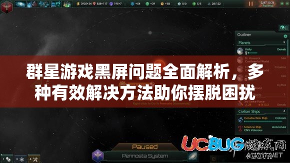 群星游戲黑屏問(wèn)題全面解析，多種有效解決方法助你擺脫困擾