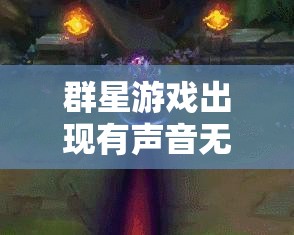 群星游戲出現(xiàn)有聲音無(wú)畫(huà)面問(wèn)題？全面解決攻略助你輕松搞定！