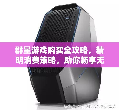 群星游戲購(gòu)買(mǎi)全攻略，精明消費(fèi)策略，助你暢享無(wú)限宇宙探索之旅