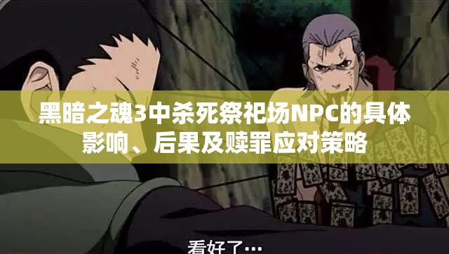 黑暗之魂3中殺死祭祀場(chǎng)NPC的具體影響、后果及贖罪應(yīng)對(duì)策略
