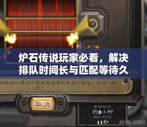 爐石傳說(shuō)玩家必看，解決排隊(duì)時(shí)間長(zhǎng)與匹配等待久的實(shí)用妙招！
