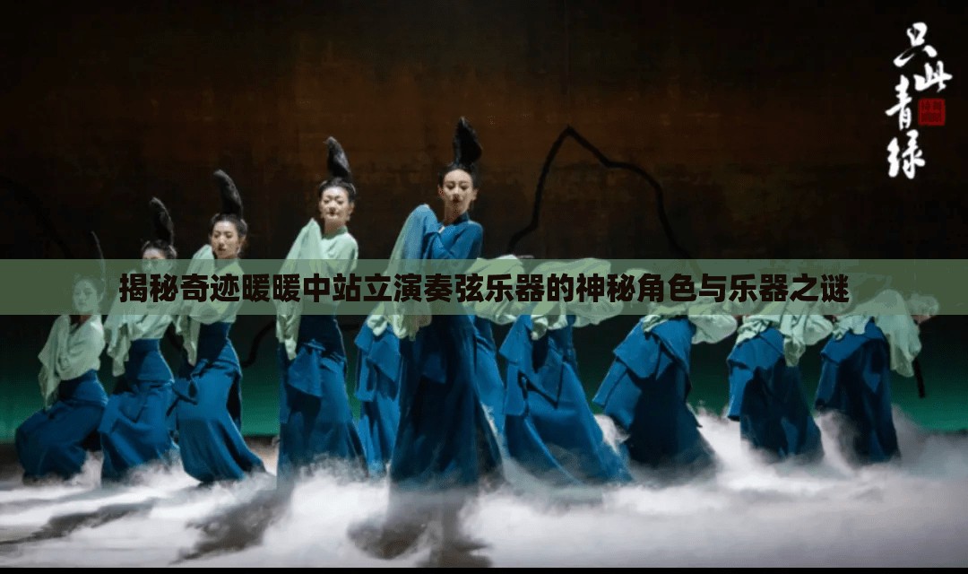 揭秘奇跡暖暖中站立演奏弦樂器的神秘角色與樂器之謎
