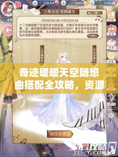 奇跡暖暖天空隨想曲搭配全攻略，資源管理、高效利用技巧及價(jià)值最大化解析