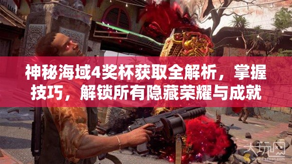 神秘海域4獎杯獲取全解析，掌握技巧，解鎖所有隱藏榮耀與成就
