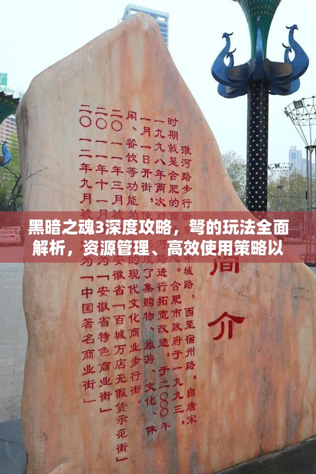 黑暗之魂3深度攻略，弩的玩法全面解析，資源管理、高效使用策略以最大化戰(zhàn)斗價(jià)值