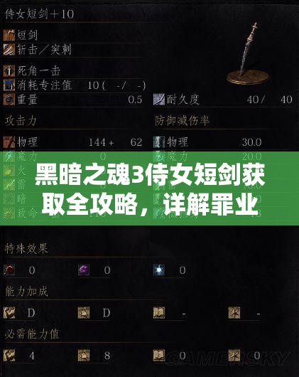 黑暗之魂3侍女短劍獲取全攻略，詳解罪業(yè)之都侍女掉落及獲取技巧