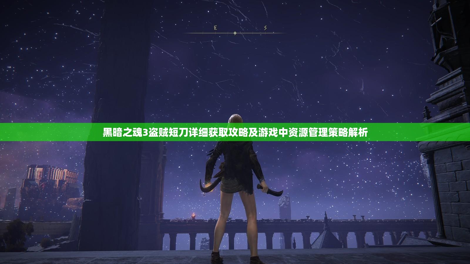 黑暗之魂3盜賊短刀詳細(xì)獲取攻略及游戲中資源管理策略解析