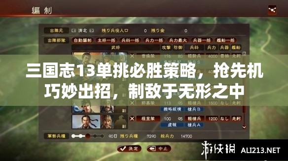 三國志13單挑必勝策略，搶先機(jī)巧妙出招，制敵于無形之中