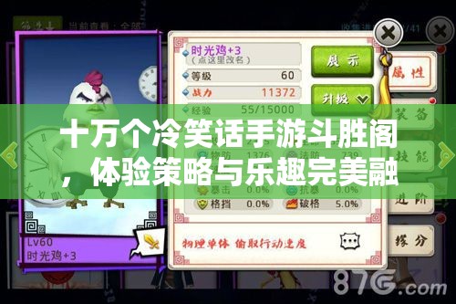 十萬個(gè)冷笑話手游斗勝閣，體驗(yàn)策略與樂趣完美融合的PK狂歡盛宴