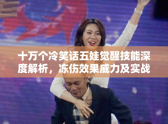 十萬個(gè)冷笑話五娃覺醒技能深度解析，凍傷效果威力及實(shí)戰(zhàn)應(yīng)用全揭秘