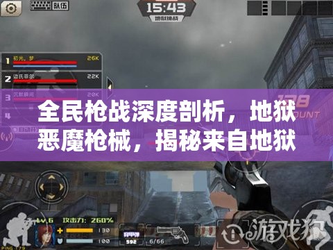 全民槍戰(zhàn)深度剖析，地獄惡魔槍械，揭秘來自地獄的奪命勇士之威