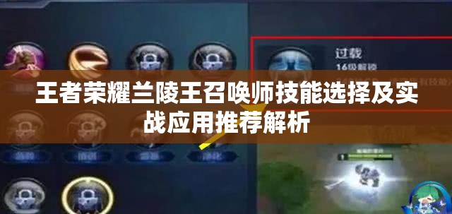 王者榮耀蘭陵王召喚師技能選擇及實(shí)戰(zhàn)應(yīng)用推薦解析