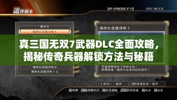 真三國無雙7武器DLC全面攻略，揭秘傳奇兵器解鎖方法與秘籍