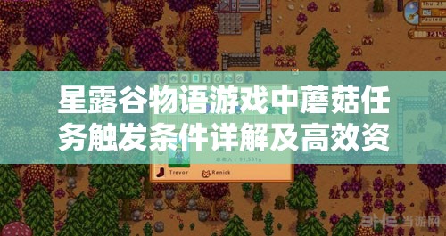 星露谷物語游戲中蘑菇任務(wù)觸發(fā)條件詳解及高效資源管理策略