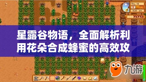 星露谷物語，全面解析利用花朵合成蜂蜜的高效攻略