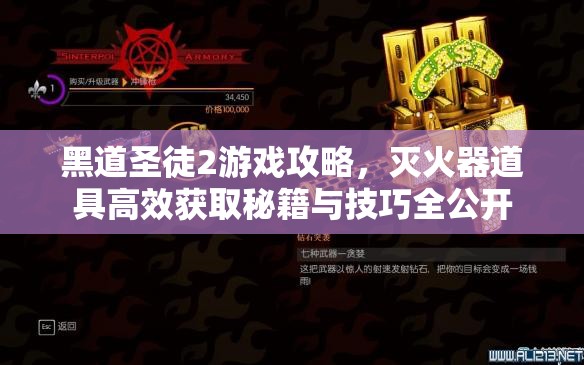 黑道圣徒2游戲攻略，滅火器道具高效獲取秘籍與技巧全公開