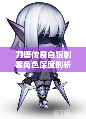 刀塔傳奇白銀刺客角色深度剖析，進(jìn)階裝備選擇與搭配全解析
