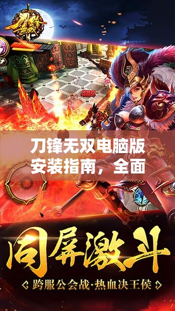 刀鋒無雙電腦版安裝指南，全面步驟助你輕松實(shí)現(xiàn)大屏?xí)惩骟w驗(yàn)