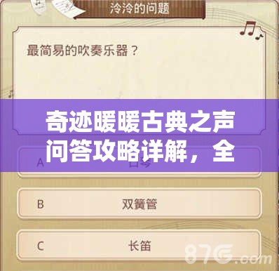 奇跡暖暖古典之聲問答攻略詳解，全面解鎖音樂套裝秘籍指南