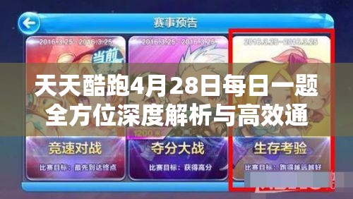 天天酷跑4月28日每日一題全方位深度解析與高效通關(guān)攻略