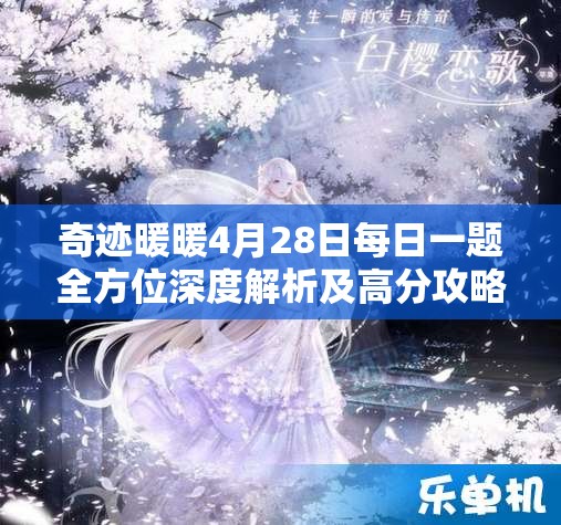 奇跡暖暖4月28日每日一題全方位深度解析及高分攻略秘籍