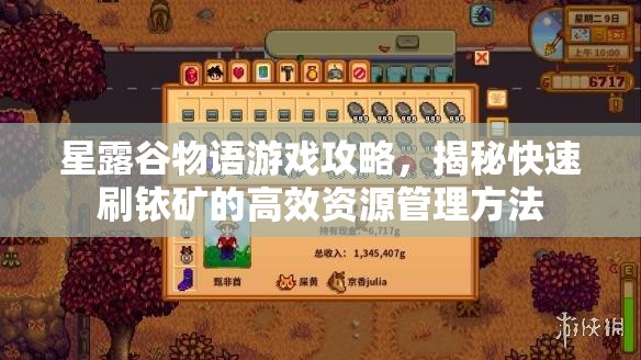 星露谷物語游戲攻略，揭秘快速刷銥礦的高效資源管理方法