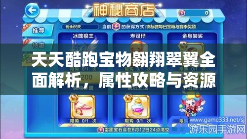 天天酷跑寶物翱翔翠翼全面解析，屬性攻略與資源管理技巧