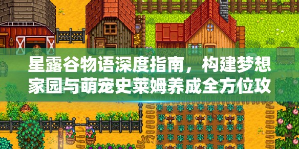 星露谷物語深度指南，構(gòu)建夢想家園與萌寵史萊姆養(yǎng)成全方位攻略