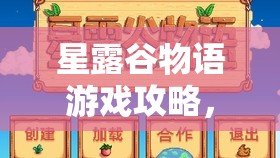 星露谷物語游戲攻略，全面揭秘高效獲取兔子腿道具的實用秘籍