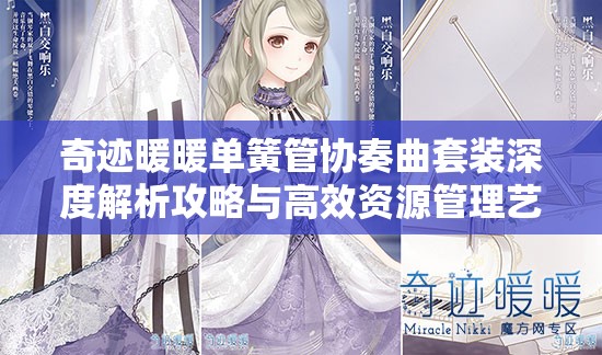 奇跡暖暖單簧管協(xié)奏曲套裝深度解析攻略與高效資源管理藝術探討