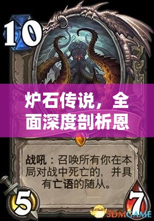 爐石傳說，全面深度剖析恩佐斯亡語獵卡組的構筑與策略
