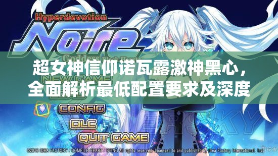 超女神信仰諾瓦露激神黑心，全面解析最低配置要求及深度探討