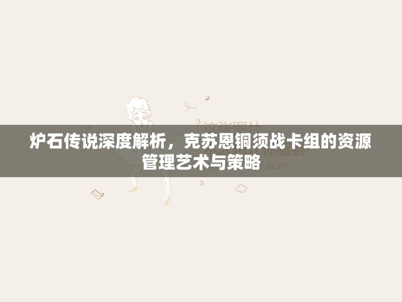 爐石傳說深度解析，克蘇恩銅須戰(zhàn)卡組的資源管理藝術與策略