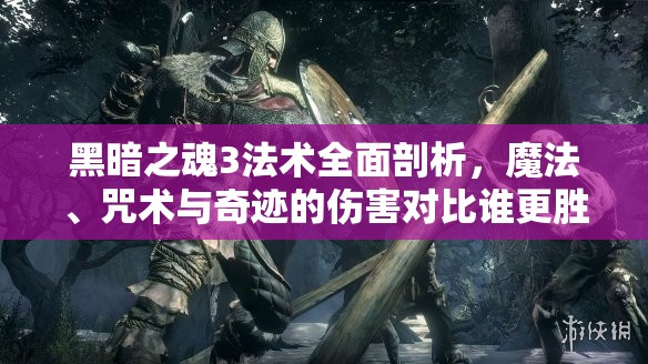 黑暗之魂3法術全面剖析，魔法、咒術與奇跡的傷害對比誰更勝一籌？