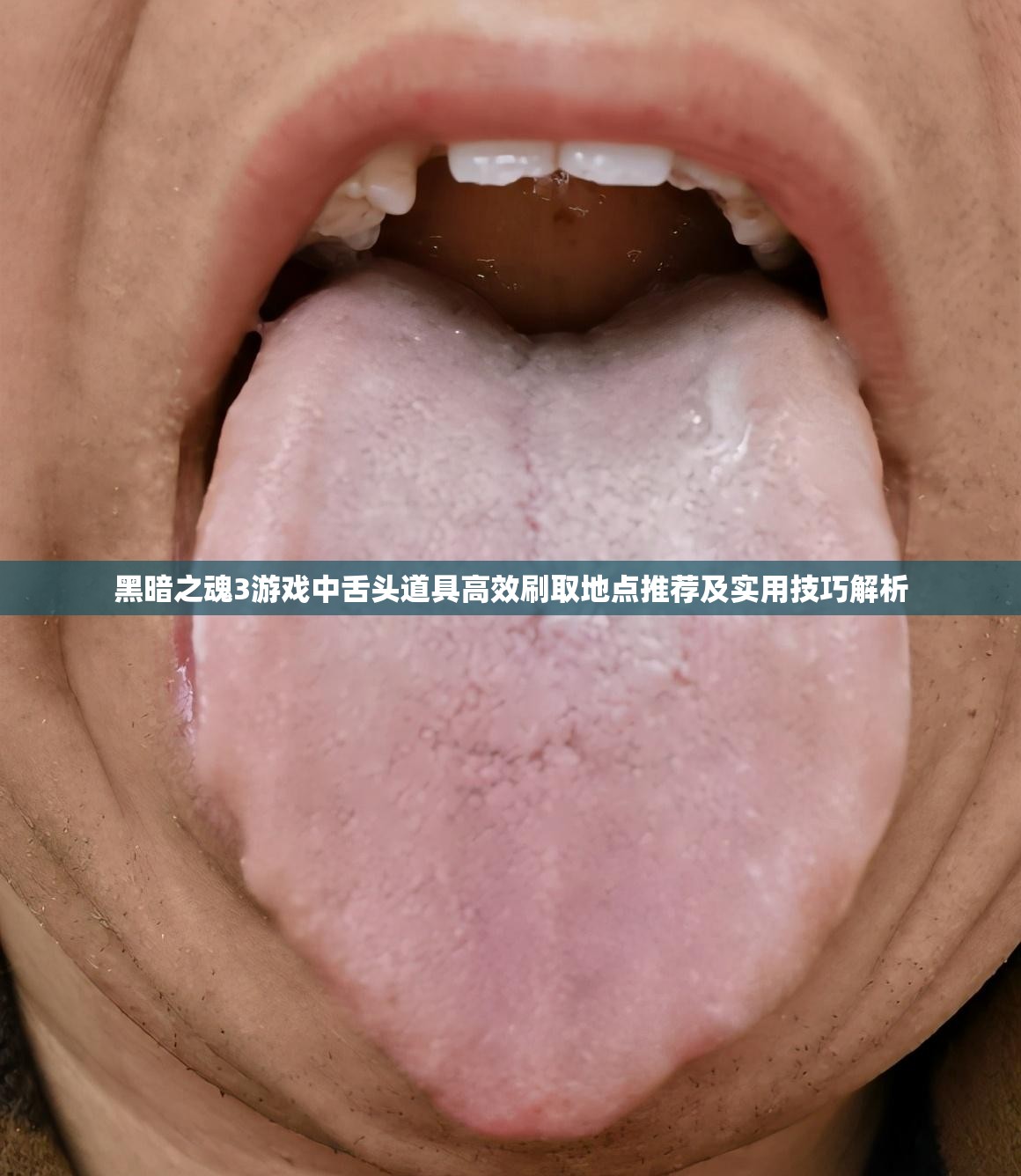 黑暗之魂3游戲中舌頭道具高效刷取地點推薦及實用技巧解析