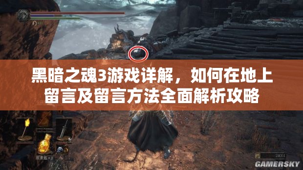 黑暗之魂3游戲詳解，如何在地上留言及留言方法全面解析攻略