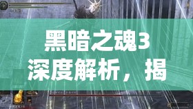 黑暗之魂3深度解析，揭秘擊敗艾爾德利奇的高效致命打法策略