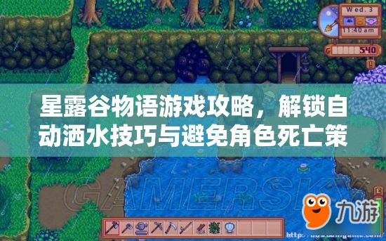 星露谷物語游戲攻略，解鎖自動灑水技巧與避免角色死亡策略