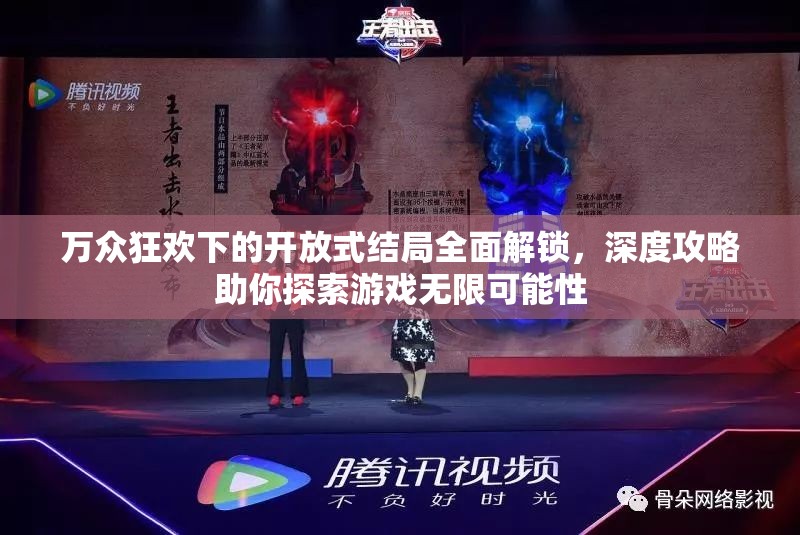 萬眾狂歡下的開放式結(jié)局全面解鎖，深度攻略助你探索游戲無限可能性