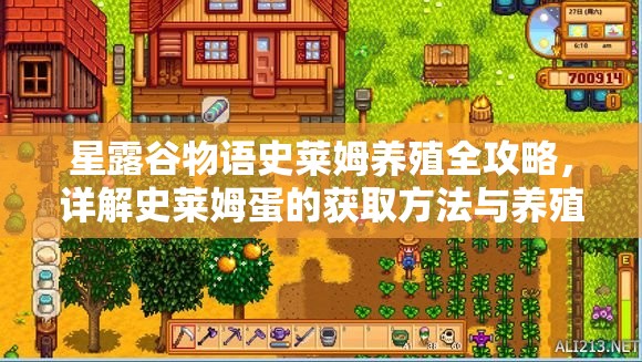 星露谷物語史萊姆養(yǎng)殖全攻略，詳解史萊姆蛋的獲取方法與養(yǎng)殖技巧