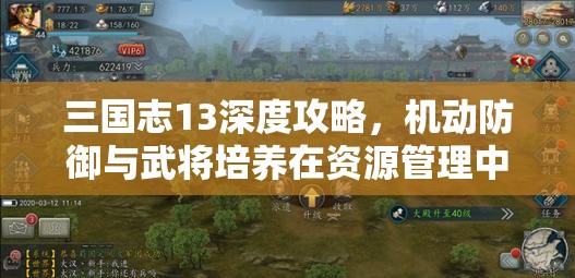 三國志13深度攻略，機動防御與武將培養(yǎng)在資源管理中的關(guān)鍵策略與實用訣竅