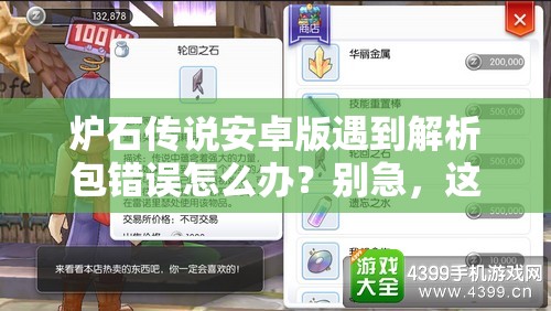 爐石傳說安卓版遇到解析包錯誤怎么辦？別急，這里提供實用妙招助你解決！