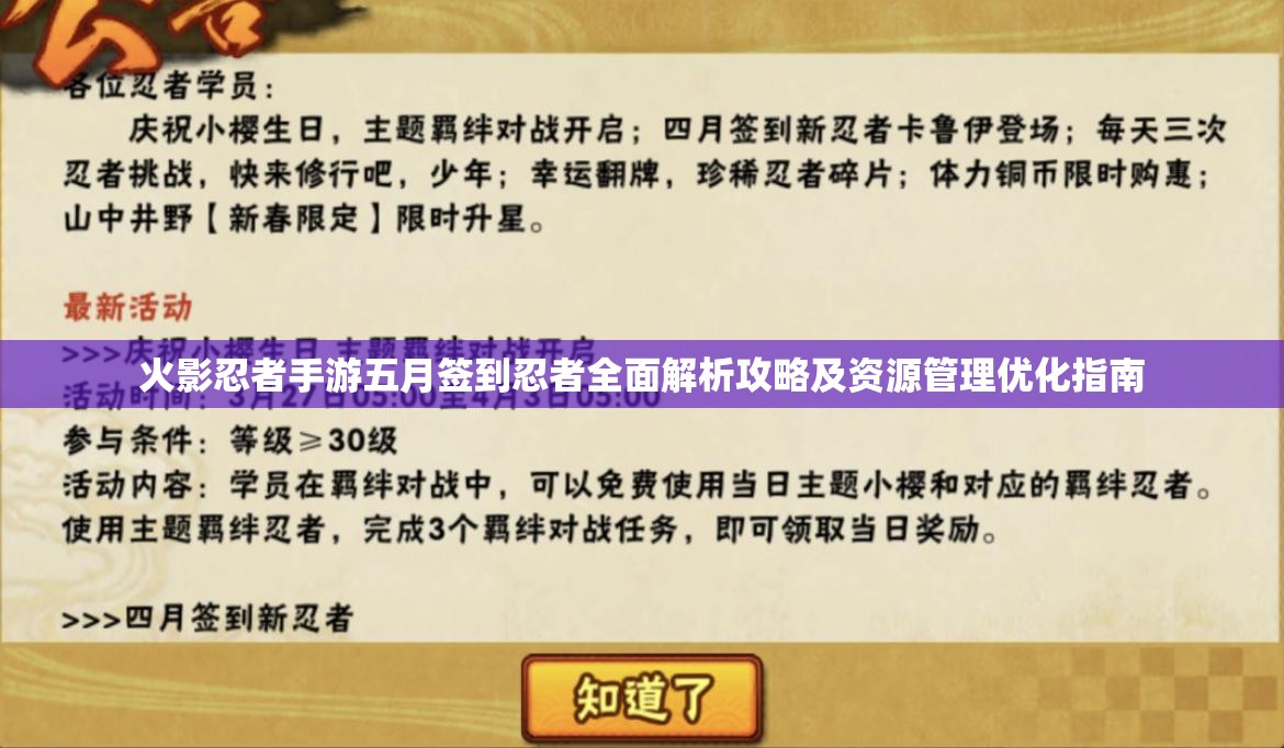 火影忍者手游五月簽到忍者全面解析攻略及資源管理優(yōu)化指南